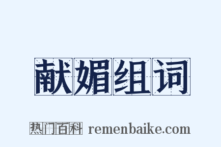 献媚组词是什么意思的图片